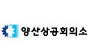 양산상공회의소