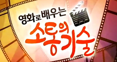 [협상교육]영화로 배우는 소통강의 BNE협상컨설팅 박상기 대표