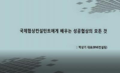 [협상교육][삼성SDS ] 성공협상의 모든 것(4부) BNE협상컨설팅 박상기 대표